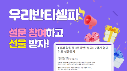 [우리반티셀파] 2학기 업데이트 설문 참여하고 선물 받자! 썸네일